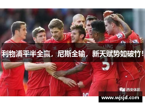 利物浦平半全赢，尼斯全输，新天赋势如破竹！