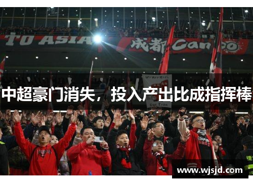 中超豪门消失，投入产出比成指挥棒
