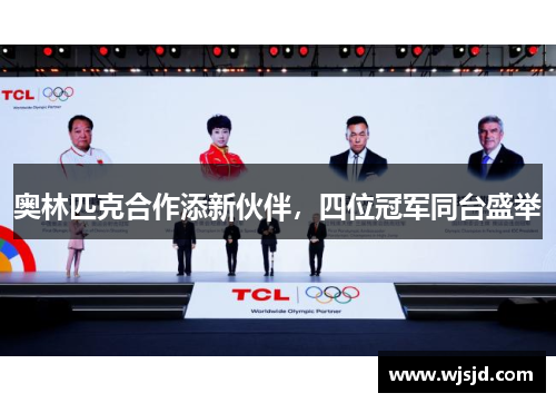 奥林匹克合作添新伙伴，四位冠军同台盛举