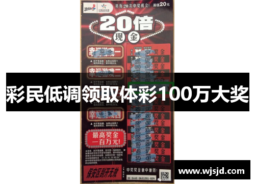 彩民低调领取体彩100万大奖