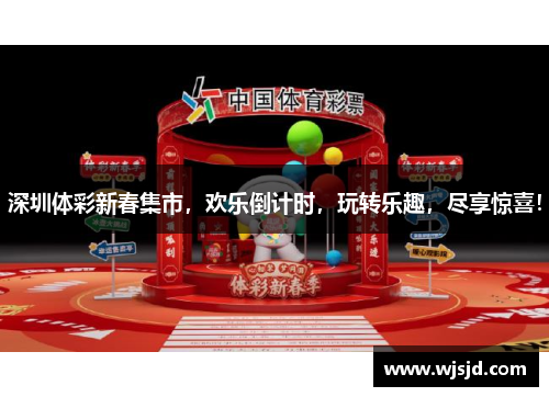 深圳体彩新春集市，欢乐倒计时，玩转乐趣，尽享惊喜！
