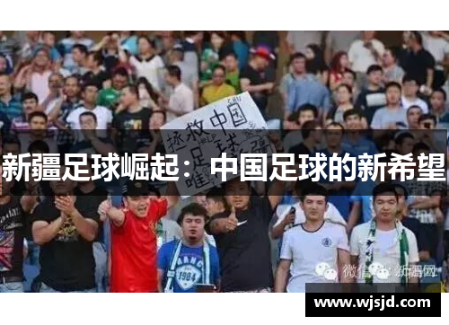 新疆足球崛起：中国足球的新希望