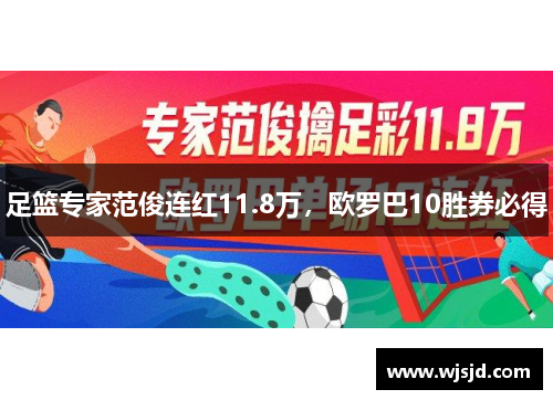 足篮专家范俊连红11.8万，欧罗巴10胜券必得