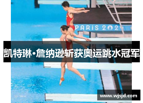 凯特琳·詹纳逊斩获奥运跳水冠军