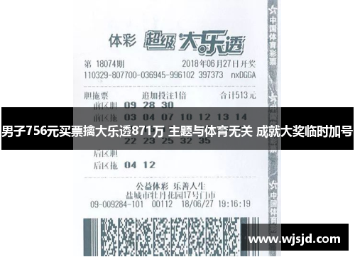 男子756元买票擒大乐透871万 主题与体育无关 成就大奖临时加号