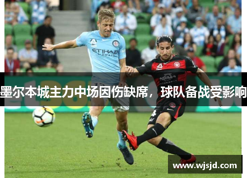 墨尔本城主力中场因伤缺席，球队备战受影响