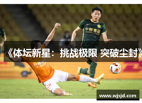 《体坛新星：挑战极限 突破尘封》