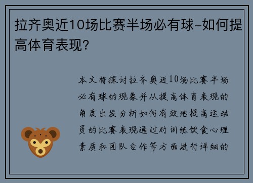 拉齐奥近10场比赛半场必有球-如何提高体育表现？