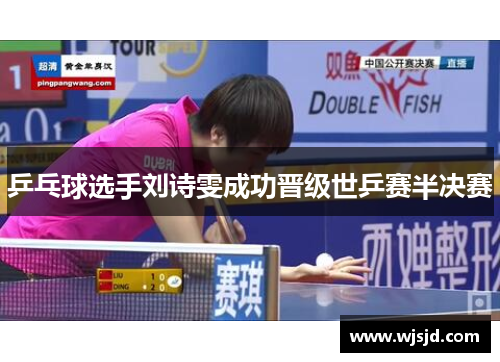 乒乓球选手刘诗雯成功晋级世乒赛半决赛