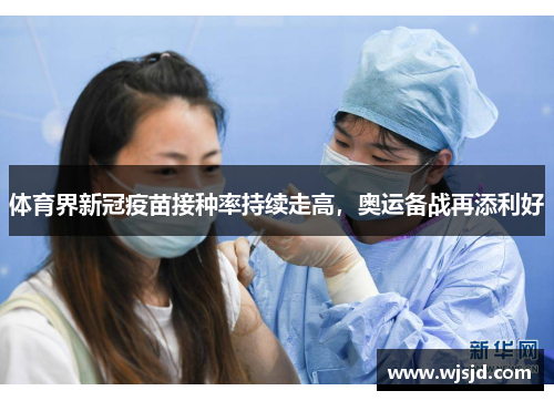 体育界新冠疫苗接种率持续走高，奥运备战再添利好