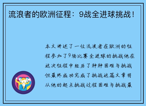 流浪者的欧洲征程：9战全进球挑战！