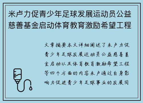 米卢力促青少年足球发展运动员公益慈善基金启动体育教育激励希望工程
