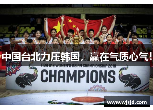 中国台北力压韩国，赢在气质心气！